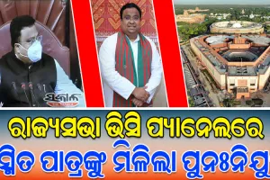 ପ୍ରଥମ ଓଡ଼ିଆ ସାଂସଦ ଭାବେ ଚତୁର୍ଥ ଥର ରାଜ୍ୟସଭା ପ୍ୟାନେଲରେ ସ୍ଥାନ ପାଇଲେ ବିଜେଡି ସାଂସଦ ଡକ୍ଟର ସସ୍ମିତ ପାତ୍ର