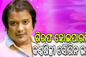 କଣ୍ଠଶିଳ୍ପୀ ସୌରିନ ଭଟ୍ଟଙ୍କ ପାଇଁ ବଢିଲା ଅଡୁଆ, NBW ଜାରି କରିବା ଆବେଦନକୁ ଗ୍ରହଣ କଲେ କୋର୍ଟ