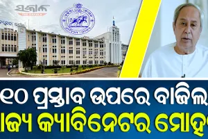 ରାଜ୍ୟ କ୍ୟାବିନେଟ ବୈଠକରେ ୧୦ ପ୍ରସ୍ତାବକୁ ମୋହର, ଗୋପାଳପୁରରେ ହେବ ଶିଳ୍ପ କରିଡର