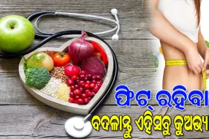 ନୂଆବର୍ଷରୁ ନୂଆ ସଂକଳ୍ପ: ସୁସ୍ଥ ଓ ନୀରୋଗ ରହିବାକୁ ବଦଳାନ୍ତୁ ଏହିସବୁ କୁଅଭ୍ୟାସ…
