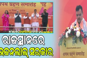 ରାଜସ୍ଥାନର ନୂତନ ମୁଖ୍ୟମନ୍ତ୍ରୀ ଭାବେ ଶପଥ ନେଲେ ଭଜନଲାଲ୍ ଶର୍ମା