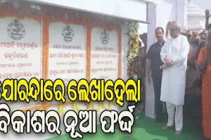 ଭାରତର ଧାର୍ମିକ ପର୍ଯ୍ୟଟନ ମାନଚିତ୍ରରେ ସ୍ଥାନ ପାଇବ ଯୋରନ୍ଦା: ମୁଖ୍ୟମନ୍ତ୍ରୀ
