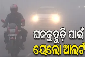 ଘନକୁହୁଡ଼ି ପାଇଁ ୧୪ ଜିଲ୍ଲାକୁ ୟେଲୋ ଆଲର୍ଟ ଜାରି, ସତର୍କ ରହିବାକୁ ଏସ୍‌ଆରସିଙ୍କ ପରାମର୍ଶ