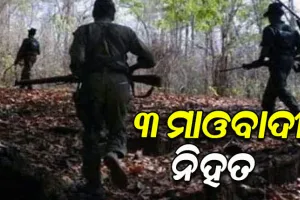ସୁରକ୍ଷାକର୍ମୀଙ୍କ ଏନକାଣ୍ଟରରେ ୩ ମାଓବାଦୀ ନିହତ, ଘଟଣାସ୍ଥଳରୁ ୩ଟି ବନ୍ଧୁକ ସହ ବିସ୍ଫୋରକ ସାମଗ୍ରୀ ଜବତ