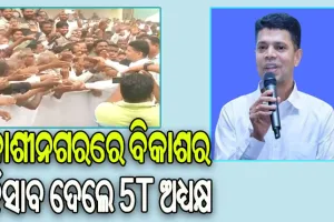 କାଶୀନଗରରେ ବିକାଶର ହିସାବ ଦେଲେ ୫ଟି ଅଧ୍ୟକ୍ଷ: ୭ ମାସ ଭିତରେ ଗଜପତି ଜିଲ୍ଲାକୁ ମିଳିଛି ୧୨୦ କୋଟି