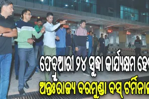 ଅନ୍ତଃରାଜ୍ୟ ବରମୁଣ୍ଡା ବସ୍‌ ଟର୍ମିନାଲ କାର୍ଯ୍ୟର ଅଗ୍ରଗତି ନେଇ ସମୀକ୍ଷା କଲେ ୫ଟି ଅଧ୍ୟକ୍ଷ