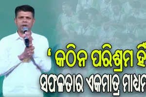 ବ୍ରହ୍ମପୁର ଆମ୍ବପୁଆରେ ନୂଆ–ଓ କାର୍ଯ୍ୟକ୍ରମରେ ଛାତ୍ରଛାତ୍ରୀଙ୍କୁ ସଫଳତାର ଗୁରୁମନ୍ତ୍ର ଦେଲେ 5T ଅଧ୍ୟକ୍ଷ