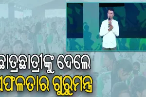 ଖୋର୍ଦ୍ଧା ଜିଲ୍ଲାସ୍ତରୀୟ ନୂଆ-ଓ ଯୁବ ଉତ୍ସବ: ଆତ୍ମବିଶ୍ୱାସ କଠିନ ପରିଶ୍ରମ ସଫଳତା ଆଣେ: ୫-ଟି ଅଧ୍ୟକ୍ଷ