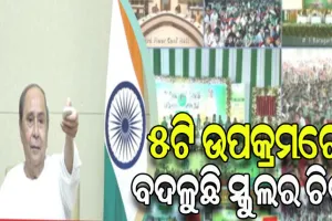 ୪ର୍ଥ ପର୍ଯ୍ୟାୟରେ ୫ ଜିଲ୍ଲାର ୩୮୯ଟି ରୂପାନ୍ତରିତ ହାଇସ୍କୁଲର ଲୋକାର୍ପଣ କଲେ ମୁଖ୍ୟମନ୍ତ୍ରୀ