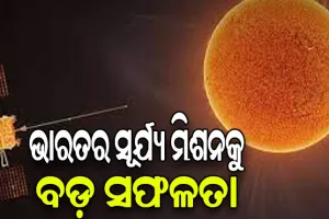 ଭାରତର ସୂର୍ଯ୍ୟ ମିଶନକୁ ବଡ଼ ସଫଳତା: ନିଜର ଲକ୍ଷ୍ୟସ୍ଥଳରେ ପହଞ୍ଚିଲା ଭାରତର ସୌରଯାନ ‘ଆଦିତ୍ୟ ଏଲ-୧’