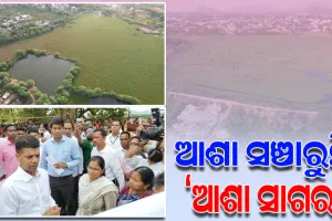 ରାଜ୍ୟ ସରକାରଙ୍କ ଅନୁମୋଦନ ପରେ ପୁନଃ ଜୀବନ ପାଇବାକୁ ଯାଉଛି ‘ଆଶା ସାଗର’