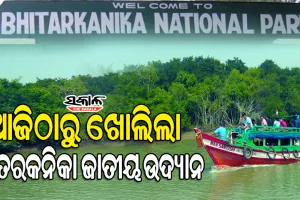 ଆଜିଠୁ ପର୍ଯ୍ୟଟକଙ୍କ ପାଇଁ ଖୋଲିଲା ଭିତରକନିକା ଜାତୀୟ ଉଦ୍ୟାନ : କୁମ୍ଭୀର ପ୍ରଜନନ ପାଇଁ ୩ ମାସ ବନ୍ଦ ଥିଲା 