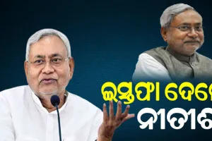 ବିହାର ମୁଖ୍ୟମନ୍ତ୍ରୀ ପଦରୁ ଇସ୍ତଫା ଦେଲେ ନୀତୀଶ କୁମାର