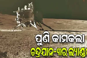 ନାସାକୁ ମିଳିଲା ବଡ଼ ସଫଳତା: ପୁଣି କାର୍ଯ୍ୟକ୍ଷମ ହେଲା ଚନ୍ଦ୍ରରେ ଥିବା ଭାରତର ‘ଚନ୍ଦ୍ରଯାନ-୩’ର ଲ୍ୟାଣ୍ଡର