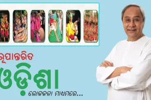 ‘ଲୋକକଳା ମାଧ୍ୟମରେ ରୂପାନ୍ତରିତ ଓଡିଶା’ ଅଭିଯାନର ଶୁଭାରମ୍ଭ କଲେ ମୁଖ୍ୟମନ୍ତ୍ରୀ