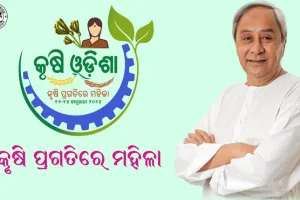 ଆଜିଠାରୁ କୃଷି ଓଡ଼ିଶା-୨୦୨୪, ଉଦ୍‌‌ଘାଟନ କରିବେ ମୁଖ୍ୟମନ୍ତ୍ରୀ