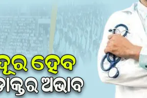 ରାଜ୍ୟ ସରକାରଙ୍କ ବଡ଼ ପଦକ୍ଷେପ, ପ୍ରତି ମାସରେ ହେବ ଡାକ୍ତର ପଦବୀ ପାଇଁ ସାକ୍ଷାତକାର