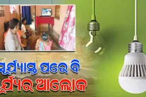 ୭୫ବର୍ଷ ପରେ ପୂରଣ ହେଲା ଶିମିଳିପାଳ ବନବାସୀଙ୍କ ବିଜୁଳି ସ୍ବପ୍ନ, ୬ ହଜାର ପରିବାର ଉପକୃତ