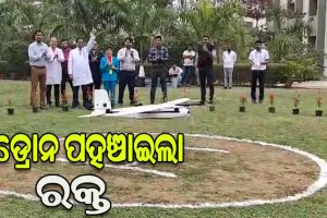 ଭୁବନେଶ୍ୱର ଏମ୍ସରୁ ପରୀକ୍ଷାମୂଳକ ଡ୍ରୋନ ସେବା ଆରମ୍ଭ