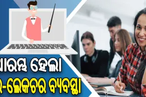 ଆରମ୍ଭ ହେଲା ଇ-ଲେକଚର ବ୍ୟବସ୍ଥା: ଘରେ ବସି ସେମିଷ୍ଟର ପାଇଁ ପ୍ରସ୍ତୁତ ହୋଇପାରିବେ ଛାତ୍ରଛାତ୍ରୀ