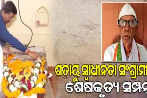 ରାଷ୍ଟ୍ରୀୟ ମର୍ଯ୍ୟାଦାର ସହ ଜନ୍ମମାଟିରେ ସମ୍ପନ୍ନ ହେଲା ସ୍ବାଧୀନତା ସଂଗ୍ରାମୀ ନୀଳମଣି ସାମଲଙ୍କ ଶେଷକୃତ୍ୟ