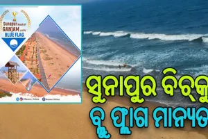 ଗଞ୍ଜାମର ସୁନାପୁର ବିଚକୁ ଅନ୍ତର୍ଜାତୀୟ ବ୍ଲୁ ଫ୍ଲାଗ ବିଚର ମାନ୍ୟତା
