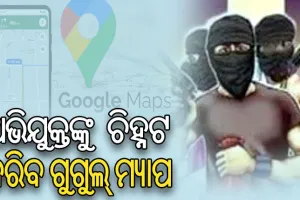 ଗୁଗୁଲ ମ୍ୟାପିଂ ଦ୍ୱାରା ଚିହ୍ନଟ ହେବେ ଅଭିଯୁକ୍ତ, କ୍ରାଇମ ହଟସ୍ପଟ୍ ଉପରେ ରହିବ ପୁଲିସର ନଜର