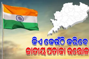 ସାଧାରଣତନ୍ତ୍ର ଦିବସ ୨୦୨୬: ଜାଣନ୍ତୁ ରାଜ୍ୟରେ କିଏ କେଉଁଠି କରିବେ ପତାକା ଉତ୍ତୋଳନ...