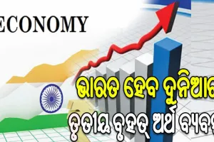 ଅର୍ଥ ମନ୍ତ୍ରଣାଳୟ ଜାରି କଲା ସମୀକ୍ଷା ରିପୋର୍ଟ: ୨୦୩୦ ସୁଦ୍ଧା ୭ ଟ୍ରିଲିୟନ ଡଲାରରେ ପହଞ୍ଚିବ ଦେଶର ଅର୍ଥନୀତି