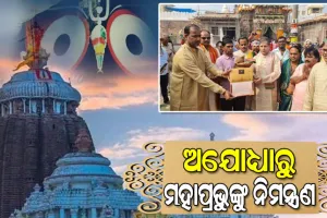 ଅଯୋଧ୍ୟାରେ ରାମଲାଲାଙ୍କ ପ୍ରାଣ ପ୍ରତିଷ୍ଠା ଉତ୍ସବ ପାଇଁ ମହାପ୍ରଭୁ ଜଗନ୍ନାଥଙ୍କ ପାଖକୁ ଆସିଲା ନିମନ୍ତ୍ରଣ ପତ୍ର