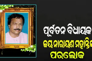 ଜଳେଶ୍ୱରର ପୂର୍ବତନ ବିଧାୟକ ଜୟ ନାରାୟଣ ମହାନ୍ତିଙ୍କ ପରଲୋକ