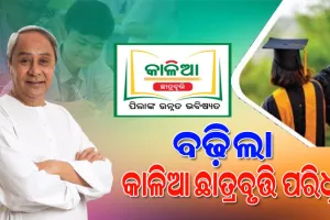 ବଢ଼ିଲା କାଳିଆ ଛାତ୍ରବୃତ୍ତି ପରିସର; ବୃତ୍ତି ପାଇବେ କୃଷକ ପରିବାରର ଅଧିକ ଛାତ୍ରଛାତ୍ରୀ