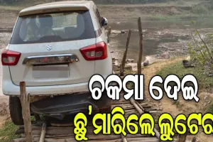ଲୁଟେରାଙ୍କ ବାଟ ଓଗାଳିଲା ବାଉଁଶ ପୋଲ, ଦାମୀ କାର୍ ଛାଡି ୫ରୁ ଅଧିକ ଡକାୟତ ଫେରାର
