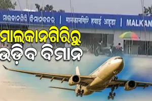 ଆଜି ମାଲକାନଗିରି ବିମାନବନ୍ଦରର ଲୋକାର୍ପଣ କରିବେ ମୁଖ୍ୟମନ୍ତ୍ରୀ
