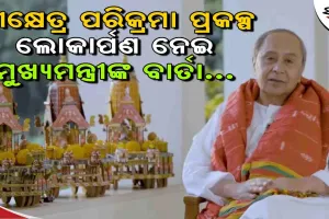 ପରିକ୍ରମା ପ୍ରକଳ୍ପ ଲୋକାର୍ପଣ ଉତ୍ସବକୁ ଓଡ଼ିଶାର ଘରେ ଘରେ ଭକ୍ତି, ସମର୍ପଣ, ଆନନ୍ଦ ଓ ଉତ୍ସାହର ସହ ପାଳନ କରିବା: ମୁଖ୍ୟମନ୍ତ୍ରୀ