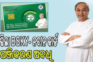 ବଢିଲା BSKY- ନବୀନ କାର୍ଡର ପଞ୍ଜିକରଣ ଅବଧି, ଜାନୁଆରୀ ୨୬ ପର୍ଯ୍ୟନ୍ତ କରିପାରିବେ ଆବେଦନ