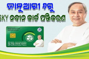 BSKY ନବୀନ କାର୍ଡ ପାଇଁ ଜାନୁଆରୀ ୬ରୁ ଆରମ୍ଭ ହେବ ଅନଲାଇନ ପଞ୍ଜିକରଣ