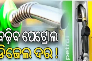 ଗୋଲ୍ଡମ୍ୟାନ୍ ସ୍ୟାଚ୍‌ ରିପୋର୍ଟ: ଘନଉଛି ଲୋହିତ ସାଗର ସଙ୍କଟ, ପେଟ୍ରୋଲ ମୂଲ୍ୟ ୧୩୫ ଓ ଡିଜେଲ ଛୁଇଁବ ୧୨୦ ଟଙ୍କା