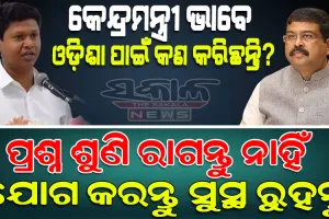 ଧର୍ମେନ୍ଦ୍ରଙ୍କୁ ପ୍ରଣବଙ୍କ କଟାକ୍ଷ : ସତ ଶୁଣି ରାଗିଯାଇଛନ୍ତି, ରକ୍ତଚାପ ବଢ଼ିଯାଇଛି…..ଯୋଗ କରନ୍ତୁ…