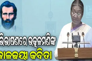 ବଜେଟ୍‌ ଅଧିବେଶନ ଆରମ୍ଭ: ଅଭିଭାଷଣରେ ଉତ୍କଳମଣିଙ୍କୁ ମନେପକାଇଲେ ରାଷ୍ଟ୍ରପତି ଦୌପଦୀ ମୁର୍ମୁ