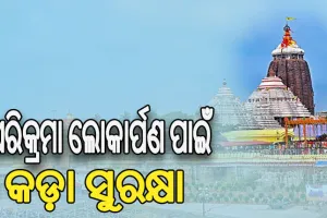 ଶ୍ରୀମନ୍ଦିର ପରିକ୍ରମା ପ୍ରକଳ୍ପ ଲୋକାର୍ପଣ ଉତ୍ସବ ପାଇଁ ପୁଲିସ ପକ୍ଷରୁ ସ୍ୱତନ୍ତ୍ର ସୁରକ୍ଷା ବ୍ୟବସ୍ଥା