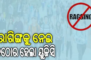 ରାଗିଙ୍ଗକୁ ନେଇ ୟୁଜିସିର କଡ଼ା ପଦକ୍ଷେପ: ବାରମ୍ବାର ଅଭିଯୋଗ ଆସିଲେ ଦାୟୀ ରହିବ କଲେଜ ଓ ବିଶ୍ଵବିଦ୍ୟାଳୟ