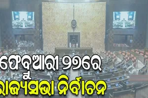 ଫେବ୍ରୁଆରୀ ୨୭ରେ ହେବ ରାଜ୍ୟସଭା ନିର୍ବାଚନ, ୮ରେ ପ୍ରକାଶ ପାଇବ ବିଧିବଦ୍ଧ ବିଜ୍ଞପ୍ତି