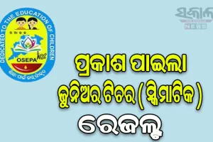 ପ୍ରକାଶ ପାଇଲା ଜୁନିଅର ଟିଚର (ସ୍କିମାଟିକ) ରେଜଲ୍ଟ , ୧୮ ହଜାର ୭୮୮ ଜଣ ଉତ୍ତୀର୍ଣ୍ଣ