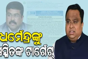 କନିଷ୍ଠ ଶିକ୍ଷକ ନିଯୁକ୍ତି ପ୍ରସଙ୍ଗ: କେନ୍ଦ୍ରମନ୍ତ୍ରୀ ଧର୍ମେନ୍ଦ୍ରଙ୍କ ଉପରେ ବର୍ଷିଲେ ବିଜେଡି ସାଂସଦ ସସ୍ମିତ୍‌ ପାତ୍ର