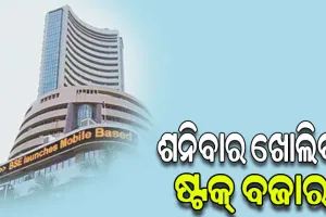 ଶନିବାର ଖୋଲିବ ଷ୍ଟକ୍‌ ବଜାର, ଚାଲିବ ସ୍ବତନ୍ତ୍ର ଲାଇଭ୍ ଟ୍ରେଡିଂ ସେସନ୍‌