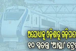 ରାମଲାଲାଙ୍କ ପ୍ରାଣ ପ୍ରତିଷ୍ଠା ଉତ୍ସବ ପାଇଁ ଅଯୋଧ୍ୟାକୁ ଓଡ଼ିଶାରୁ ଗଡ଼ିପାରେ ୧୦ ସ୍ୱତନ୍ତ୍ର ‘ଆସ୍ଥା’ ଟ୍ରେନ୍