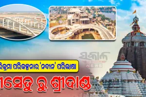 ପରିକ୍ରମା ପରିକଳ୍ପନାର ‘ନବୀନ’ ପରିଭାଷା: ଶ୍ରୀସେତୁ ରୁ ଶ୍ରୀଦାଣ୍ଡ