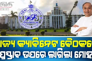 ୨ ବିଭାଗର ୫ ପ୍ରସ୍ତାବକୁ ମିଳିଲା ରାଜ୍ୟ କ୍ୟାବିନେଟ ଅନୁମୋଦନ, ସମ୍ପୂର୍ଣ୍ଣ ପ୍ରତ୍ୟାହାର ହେଲା ଆଦିବାସୀଙ୍କ ଜମି ବିକ୍ରି ଅଧିନିୟମ