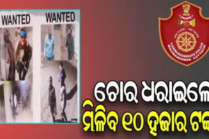 କମିସନରେଟ୍ ପୁଲିସର ଅଭିନବ ପ୍ରୟାସ: ଚୋର ଧରାଇବାରେ ସାହାଯ୍ୟ କଲେ ମିଳିବ ପୁରସ୍କାର